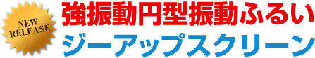 強振動円型振動ふるい ジーアップスクリーン