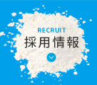 採用情報