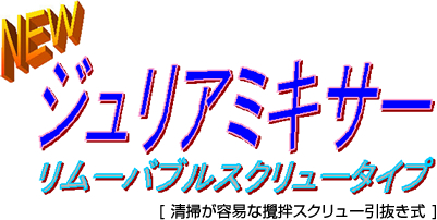 NEW ジュリアミキサー　リムーバブルスクリュータイプ　[清掃が容易な攪拌スクリュー引抜き式]