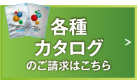 各種カタログのご請求