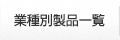 業種別製品一覧