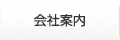 会社案内
