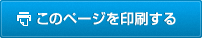 このページを印刷する