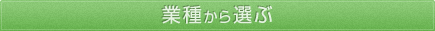 業種から選ぶ